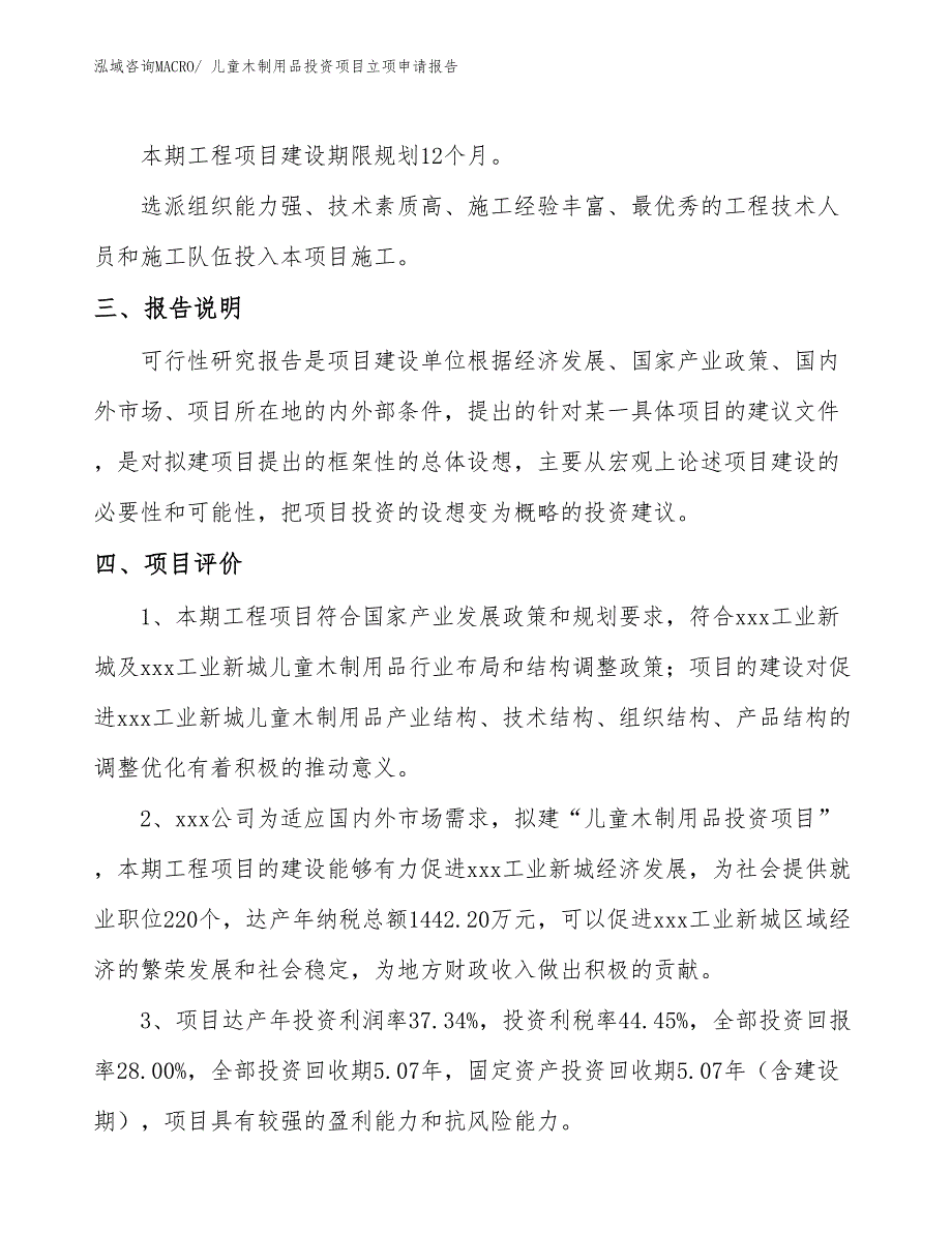 儿童木制用品投资项目立项申请报告_第4页