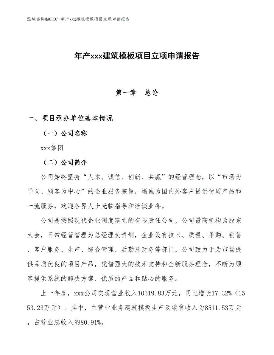 年产xxx建筑模板项目立项申请报告_第1页