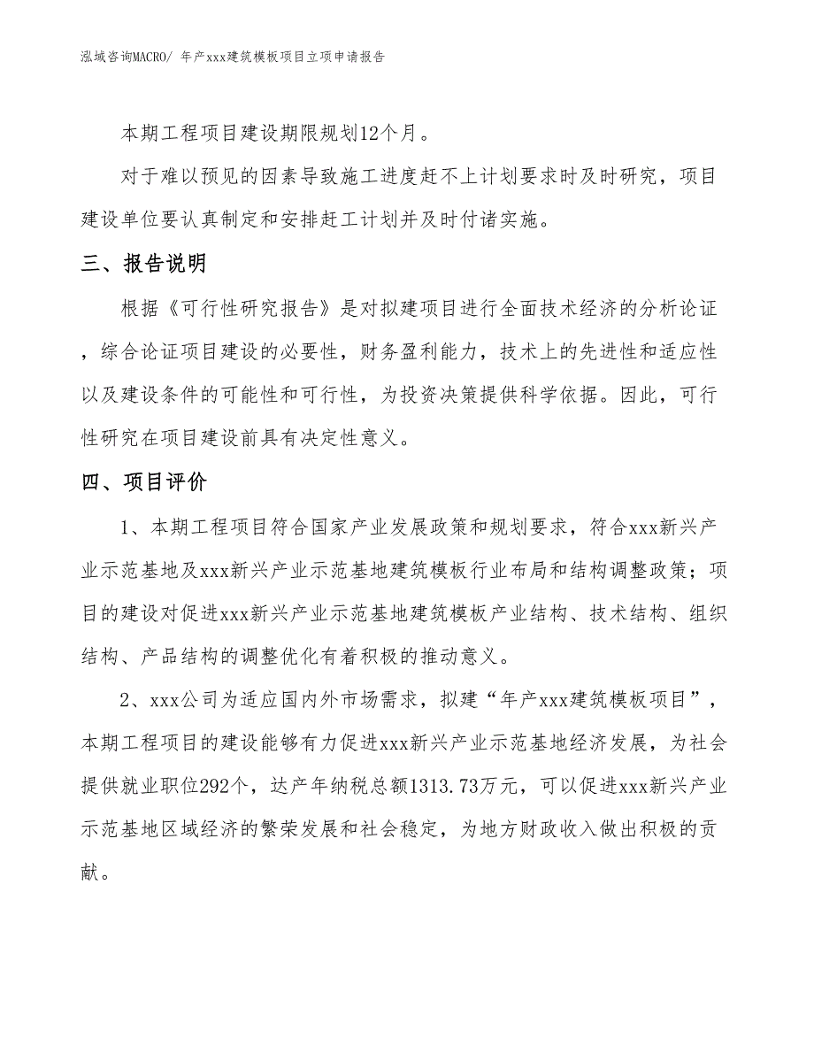 年产xxx建筑模板项目立项申请报告_第4页