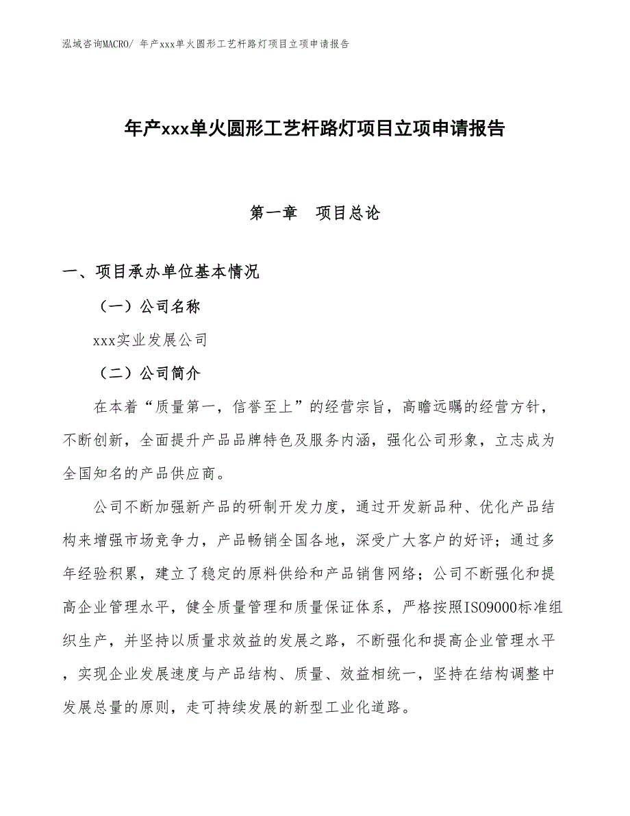 年产xxx单火圆形工艺杆路灯项目立项申请报告_第1页