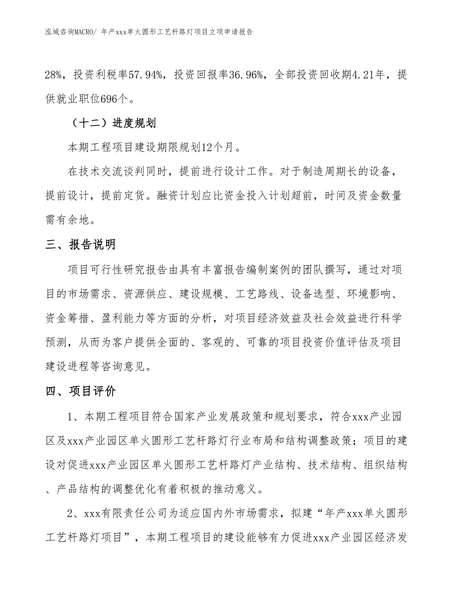 年产xxx单火圆形工艺杆路灯项目立项申请报告_第4页