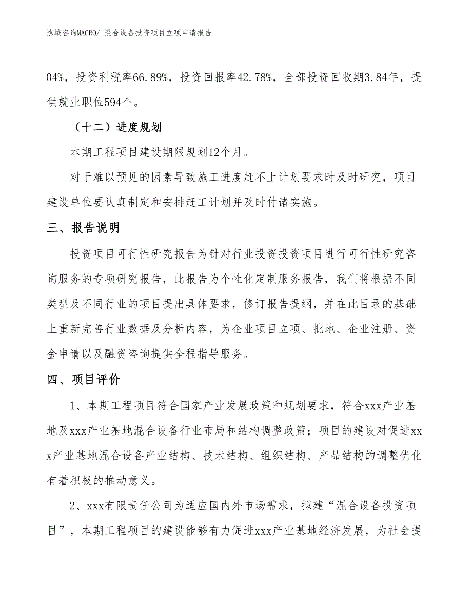 混合设备投资项目立项申请报告_第4页