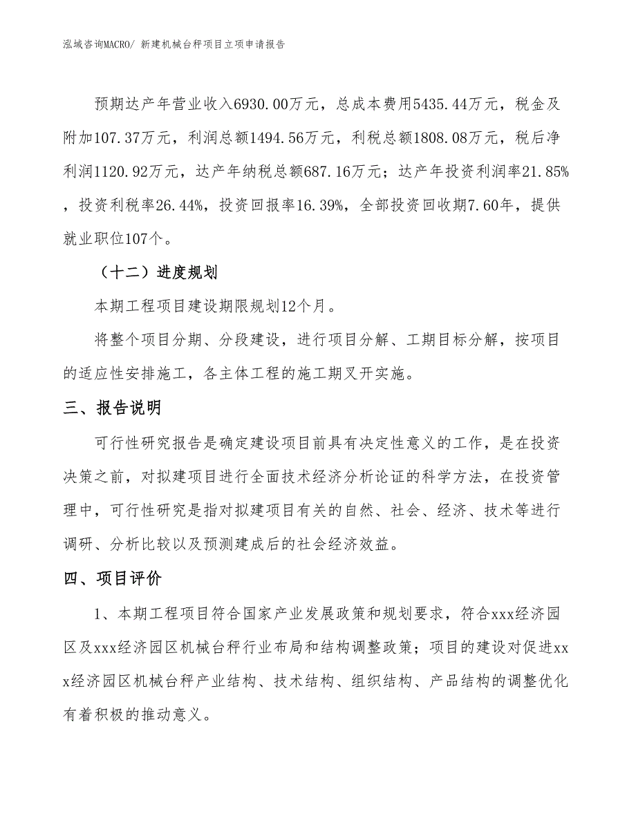 新建机械台秤项目立项申请报告_第4页