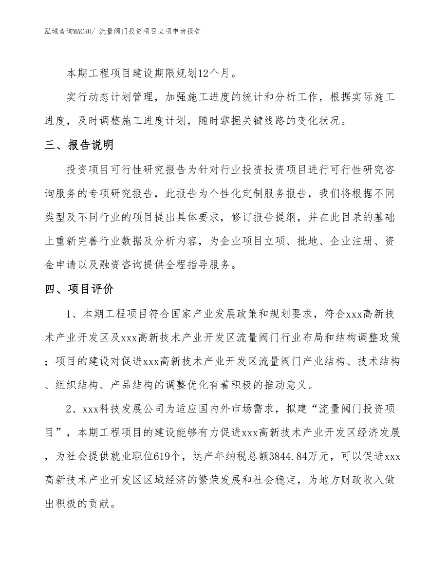 流量阀门投资项目立项申请报告_第4页