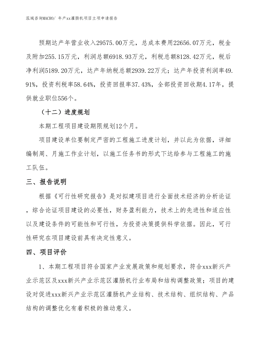 年产xx灌肠机项目立项申请报告_第4页