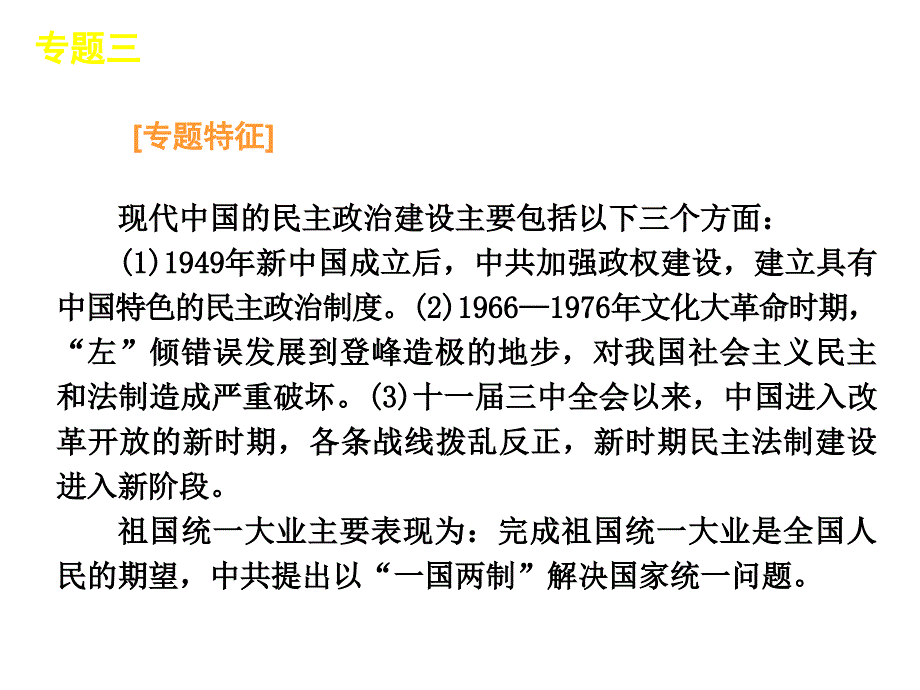 历史：专题4《现代中国的政治建设与国家统一》课件(人民版)——2012届高考_第3页