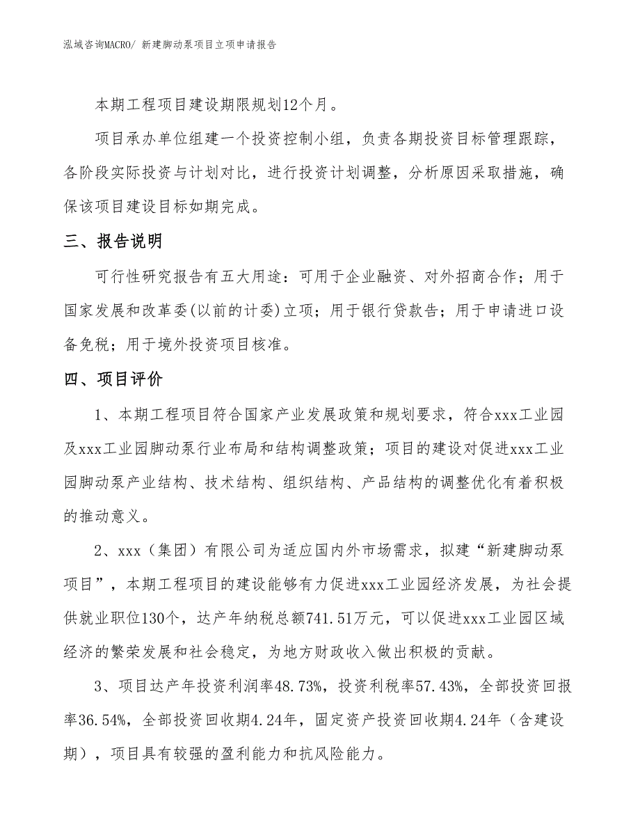 新建脚动泵项目立项申请报告_第4页