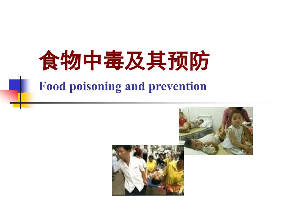 《食物中毒及其预防》ppt课件_第1页