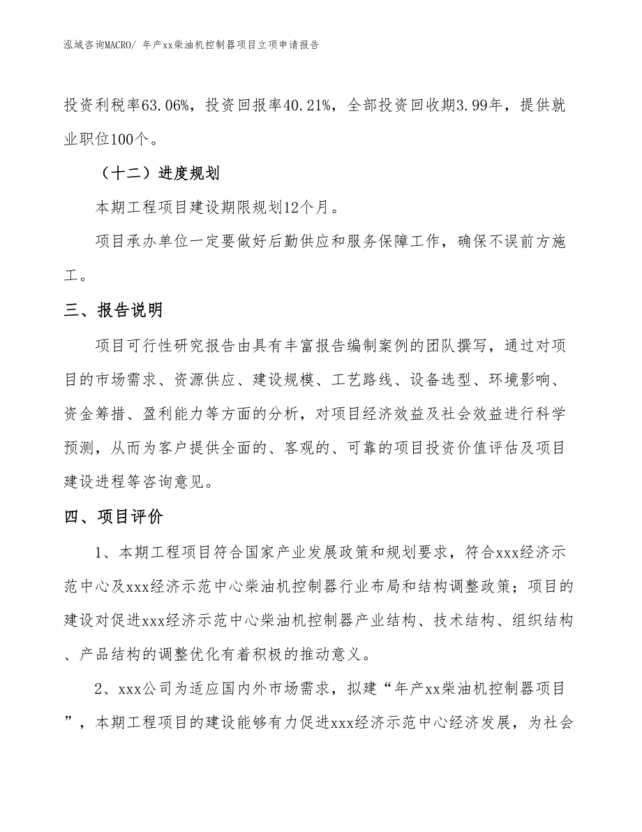 年产xx柴油机控制器项目立项申请报告_第4页