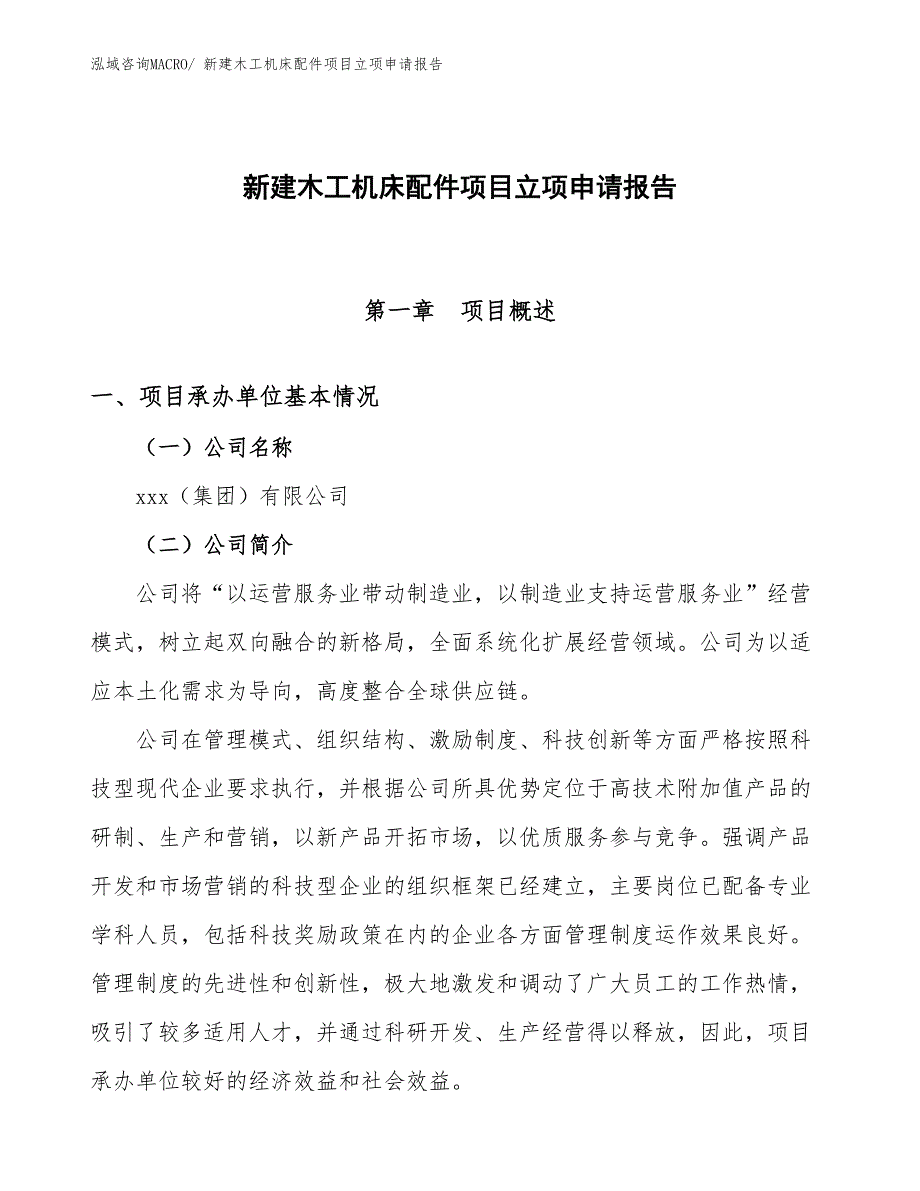 新建木工机床配件项目立项申请报告_第1页