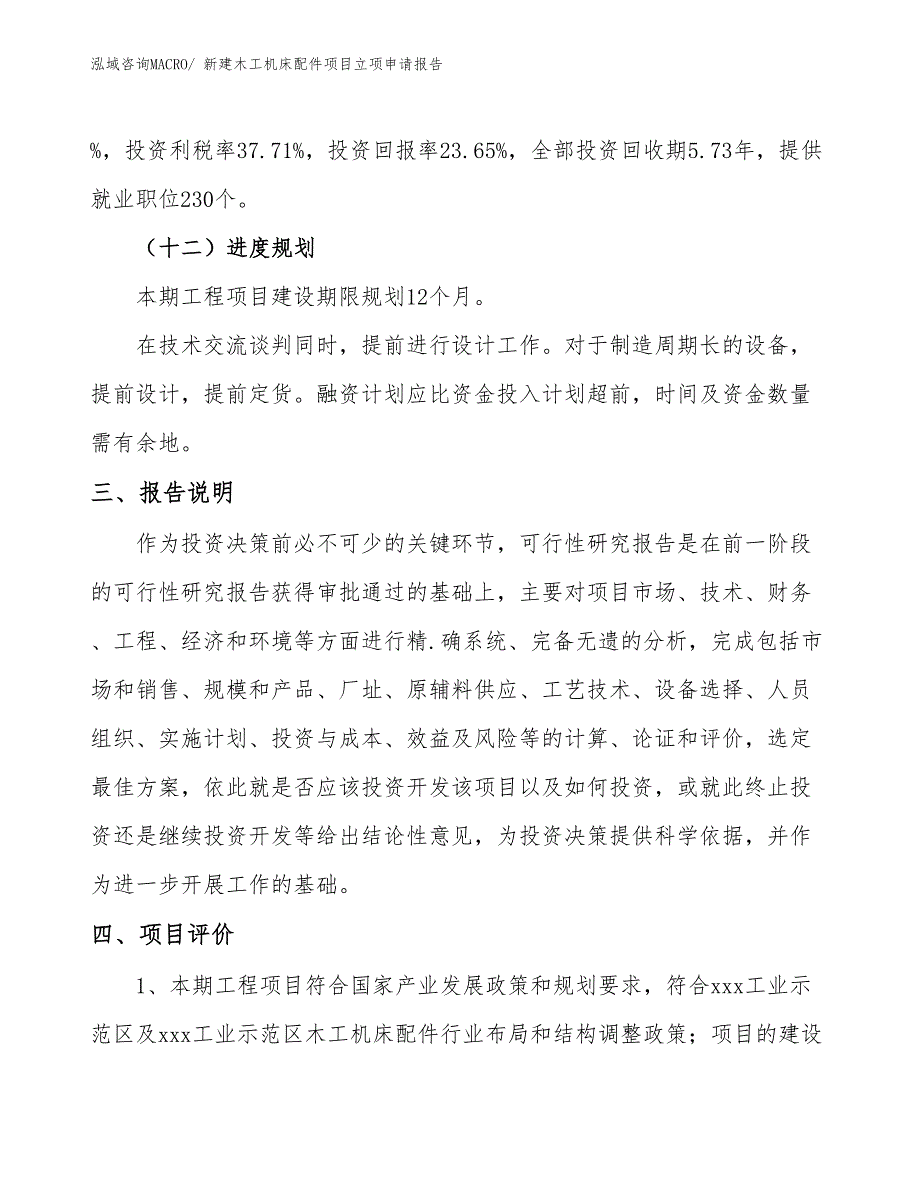 新建木工机床配件项目立项申请报告_第4页