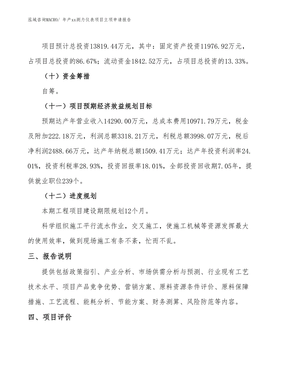 年产xx测力仪表项目立项申请报告_第4页