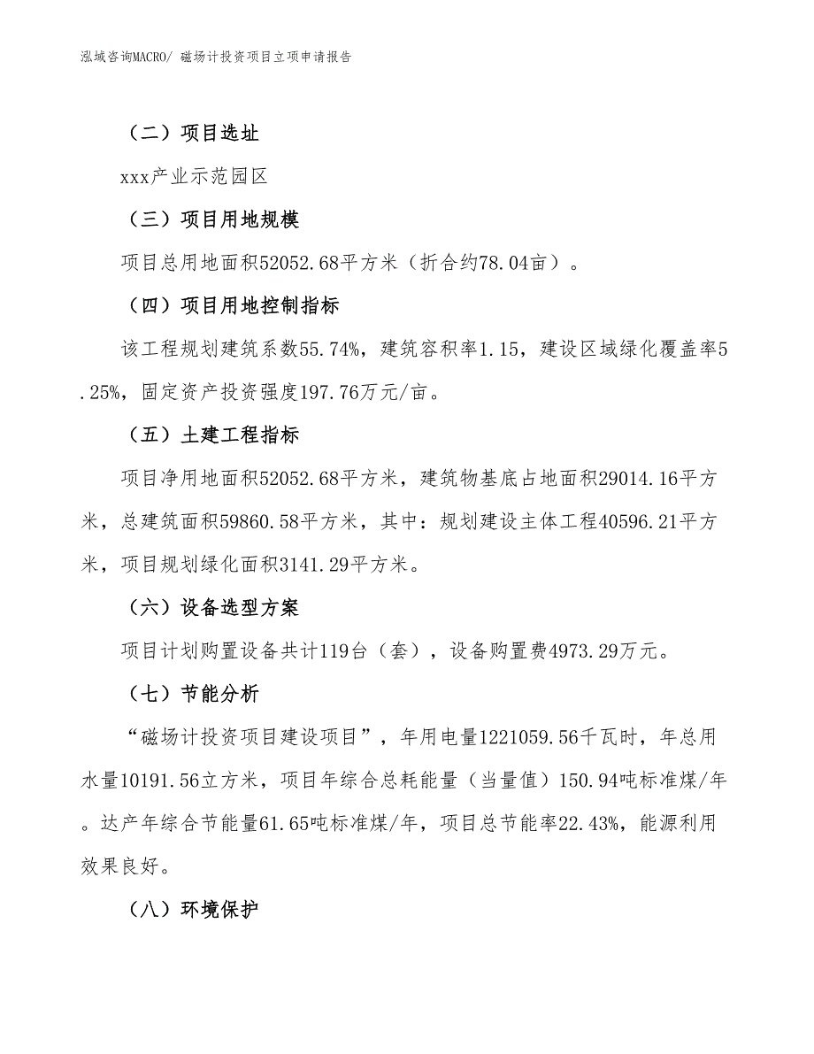 磁场计投资项目立项申请报告_第3页