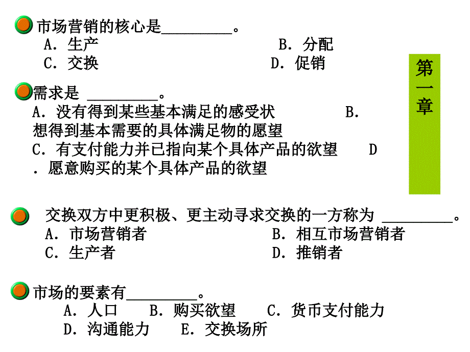 [管理学]市场营销练习巩固全_第1页