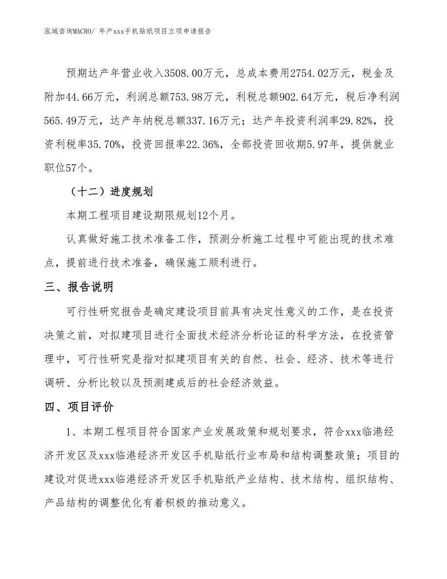 年产xxx手机贴纸项目立项申请报告_第4页