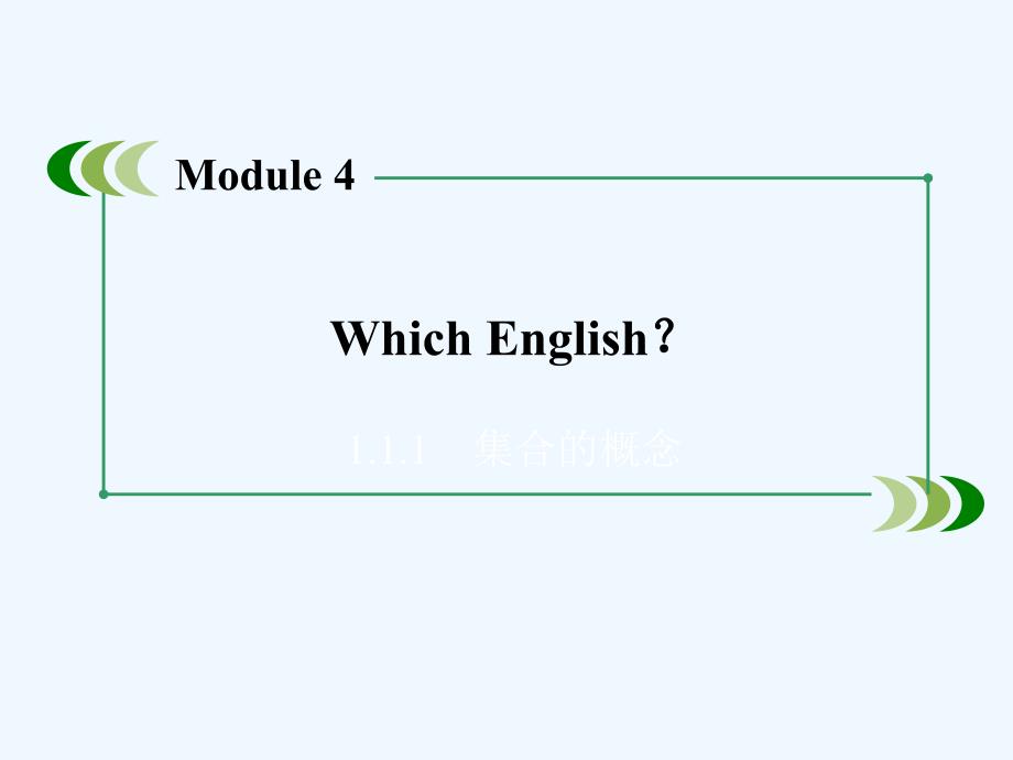 外研版高中英语选修8 module 4《which english》（第3课时）ppt课件_第1页