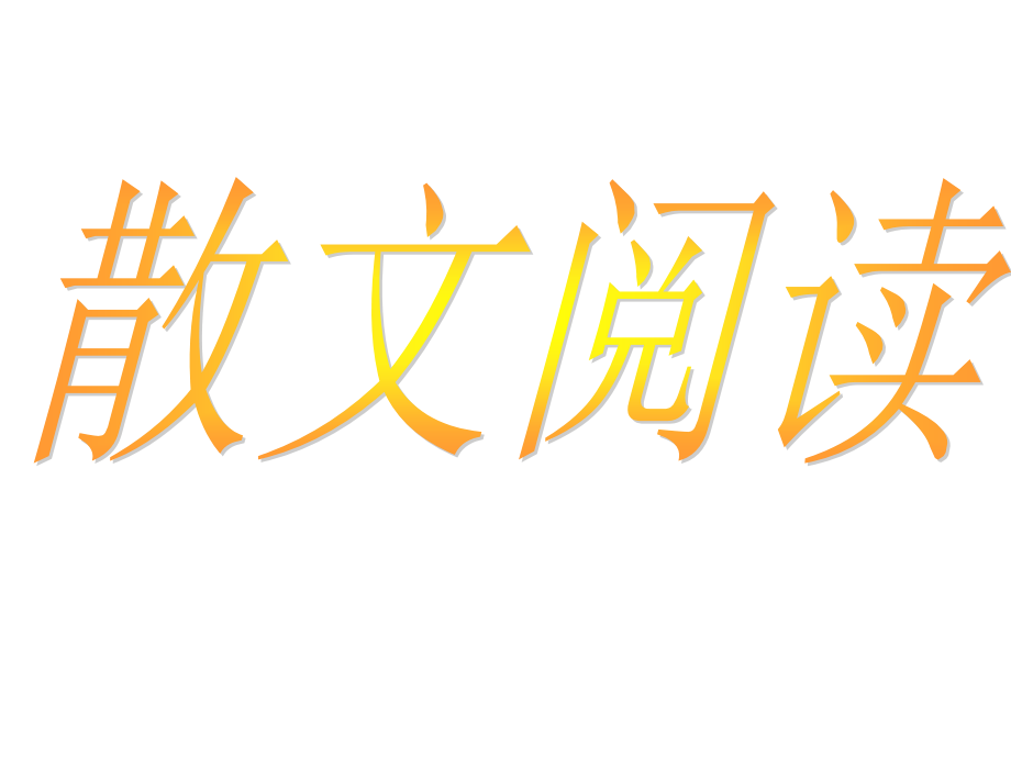 2010届高考语文散文阅读_第1页