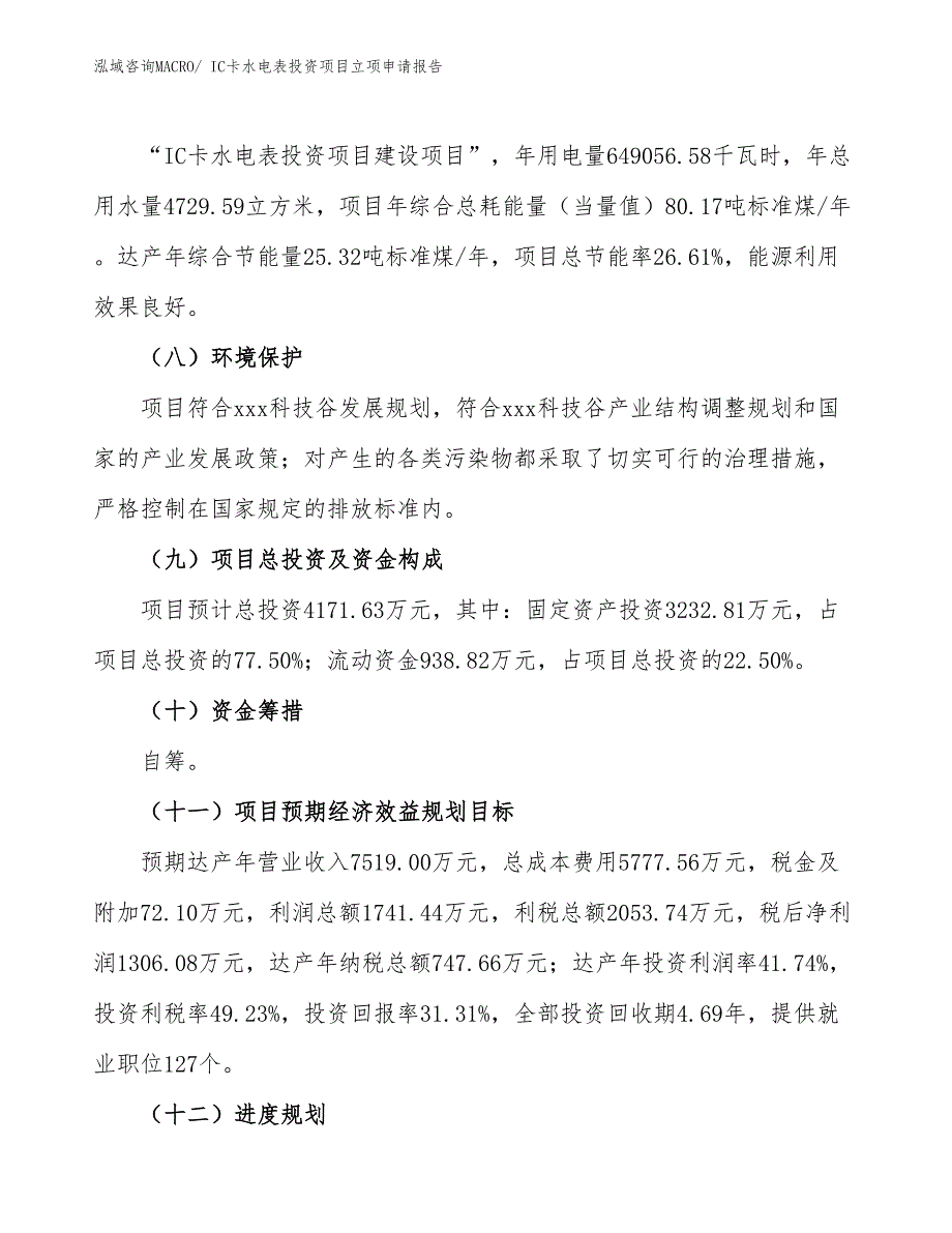 IC卡水电表投资项目立项申请报告_第3页