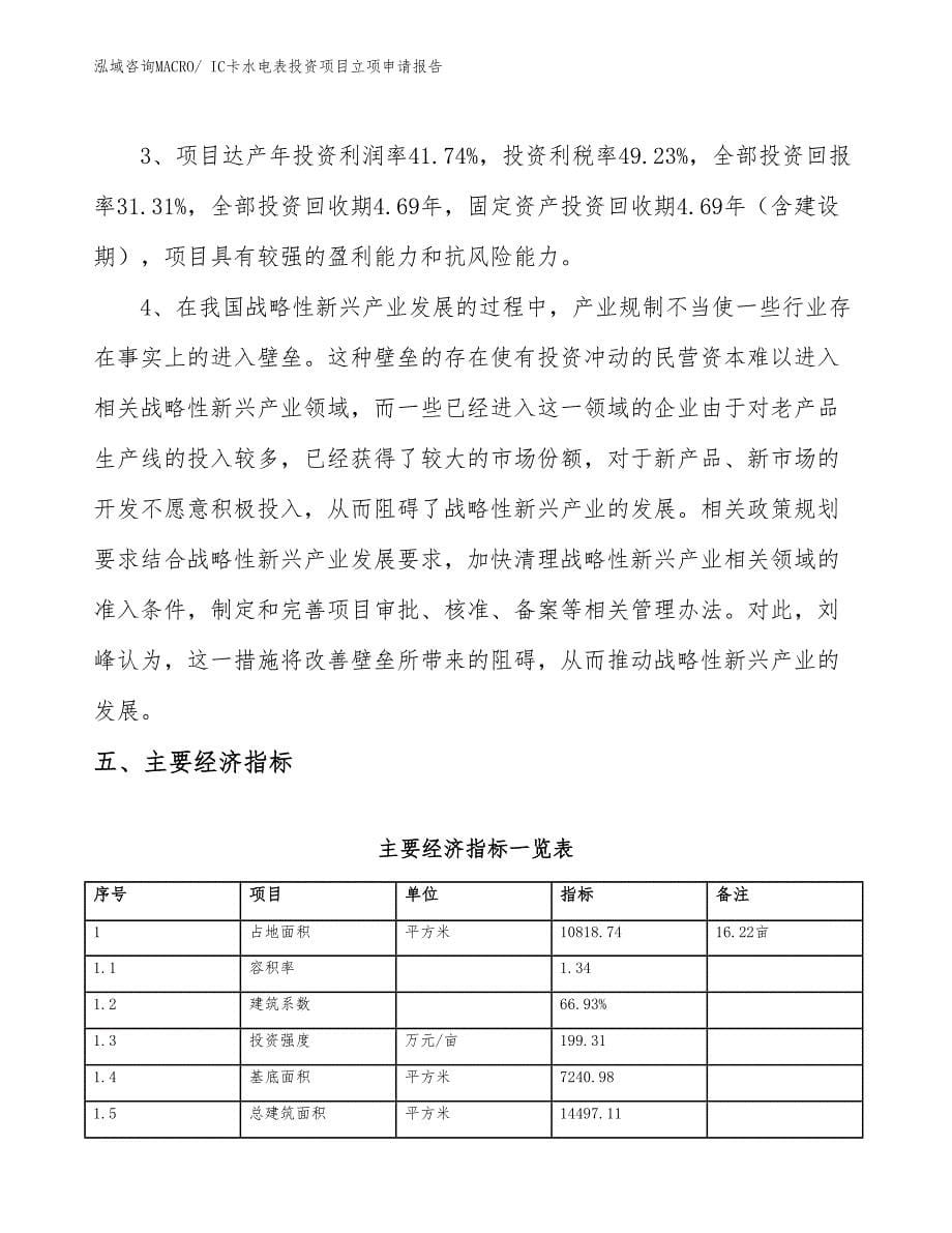 IC卡水电表投资项目立项申请报告_第5页