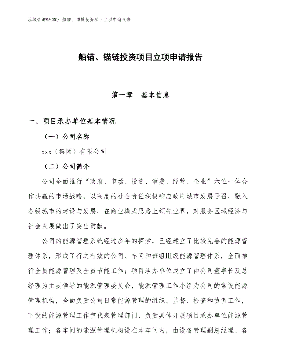 船锚、锚链投资项目立项申请报告_第1页