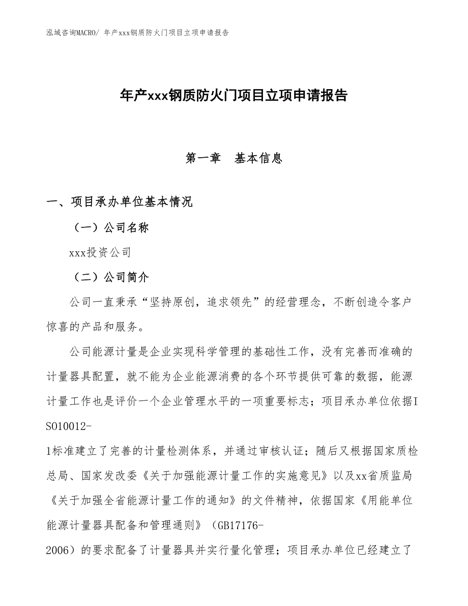 年产xxx钢质防火门项目立项申请报告_第1页