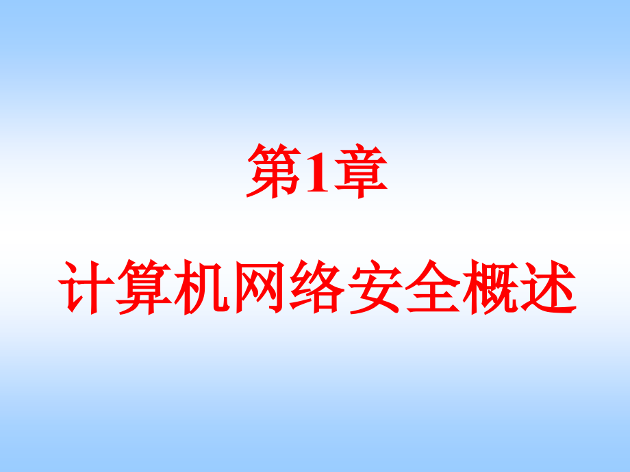 网络安全ch1计算机网络安全概述_第1页