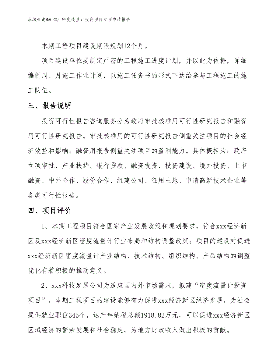 密度流量计投资项目立项申请报告_第4页