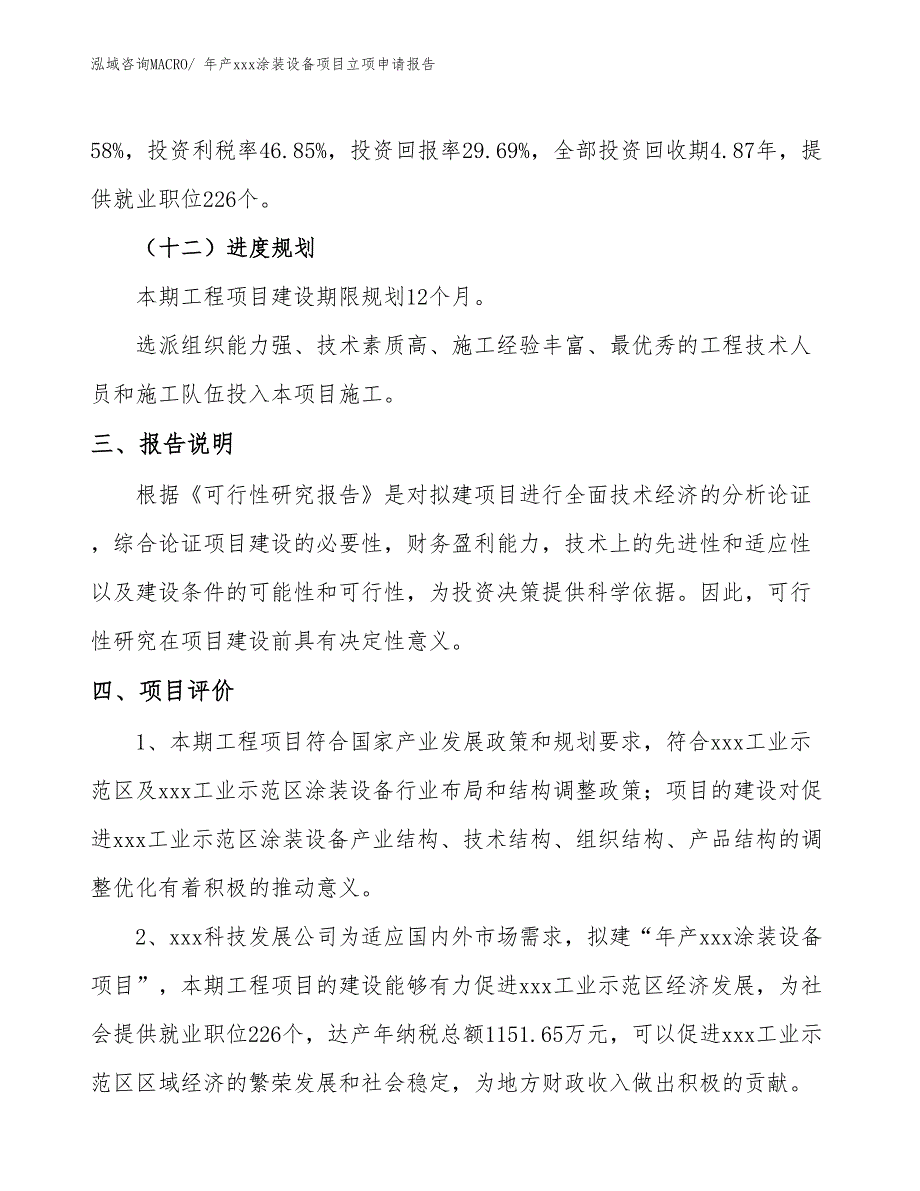 年产xxx涂装设备项目立项申请报告_第4页