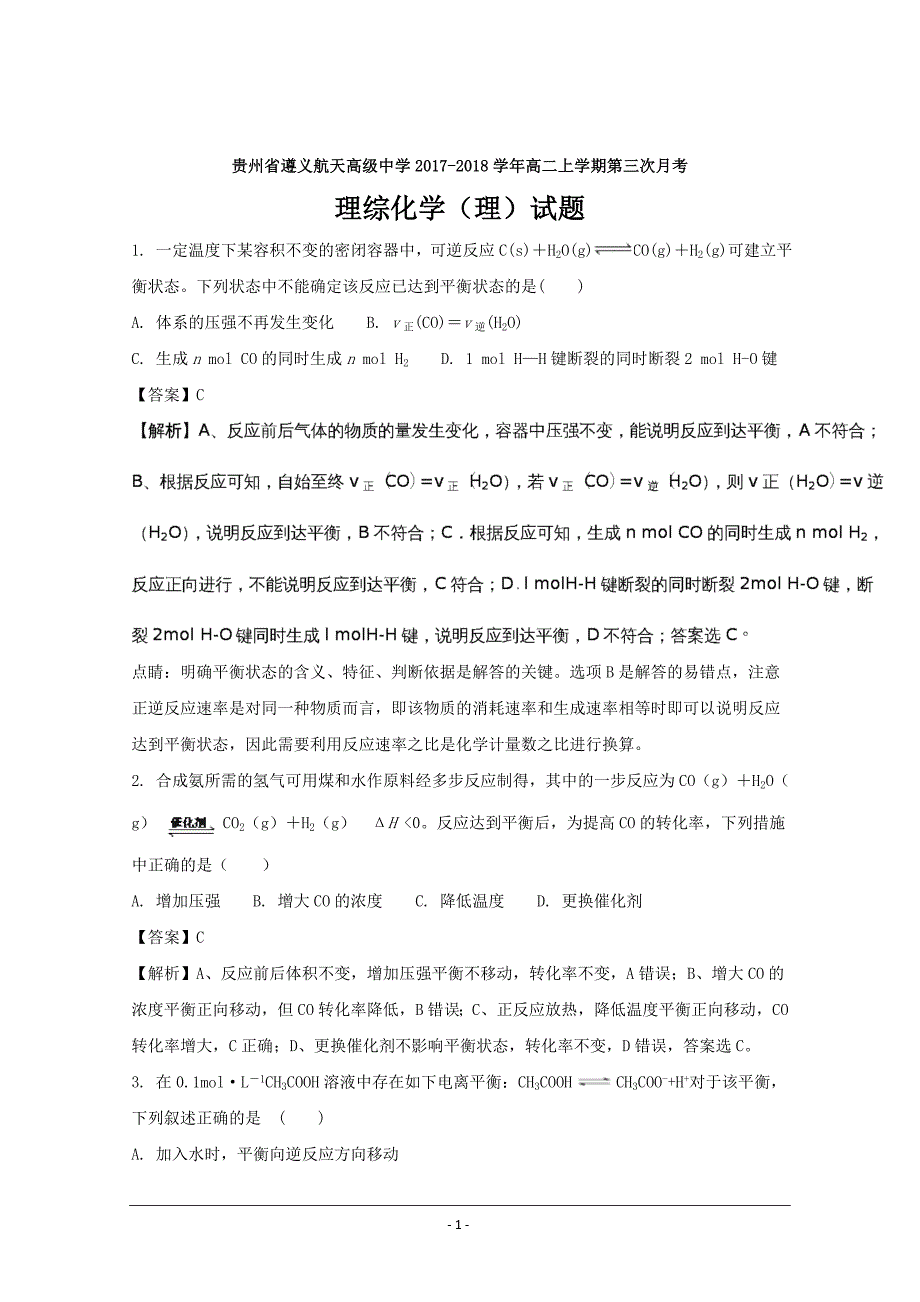 贵州省2017-2018学年高二上学期第三次月考理综化学（理）---精校解析 Word版_第1页