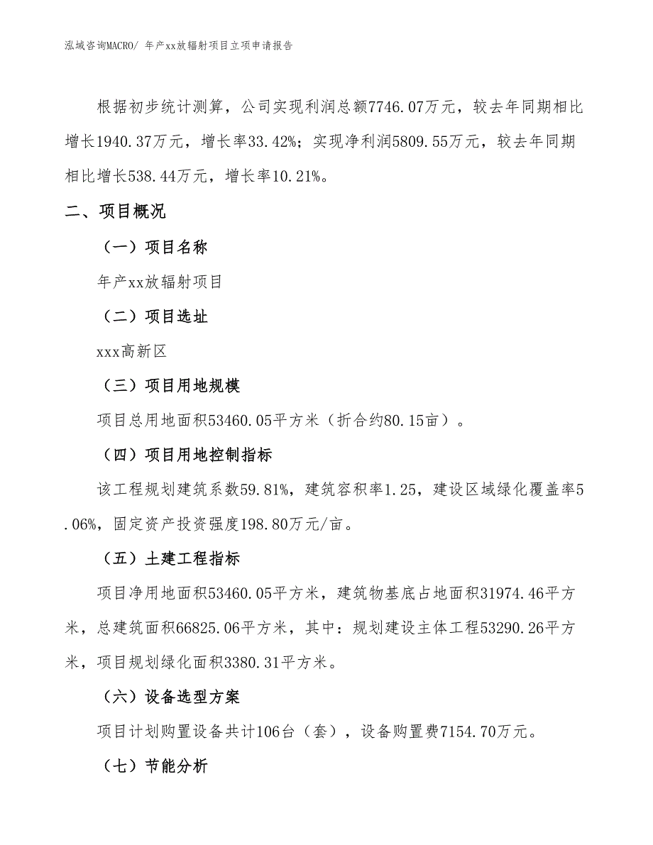 年产xx放辐射项目立项申请报告_第2页