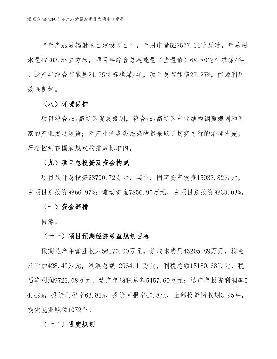 年产xx放辐射项目立项申请报告_第3页