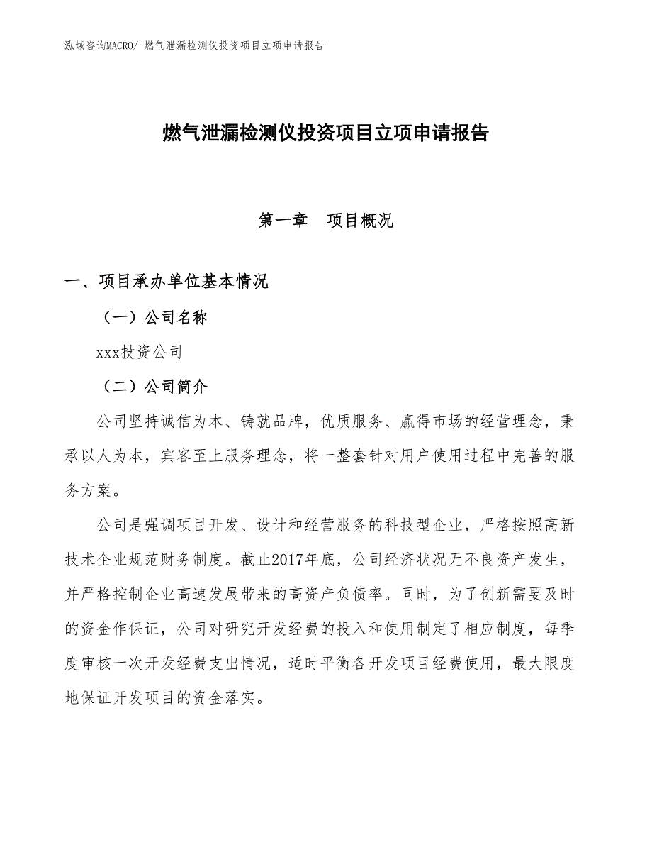 燃气泄漏检测仪投资项目立项申请报告_第1页