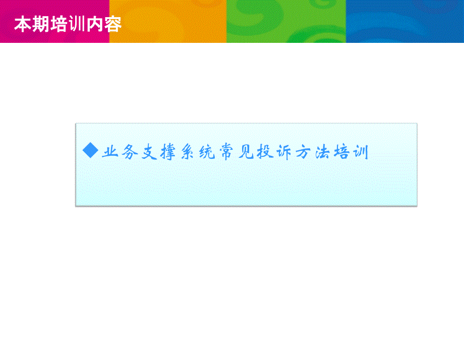 业务支撑投诉处理培训2011年1月份_第2页