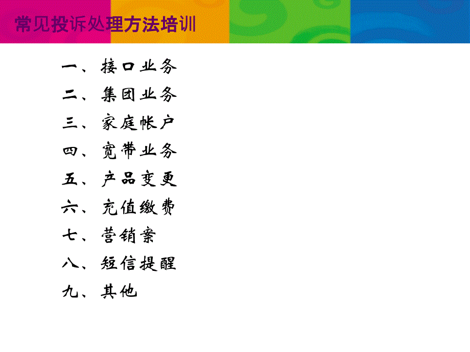 业务支撑投诉处理培训2011年1月份_第3页