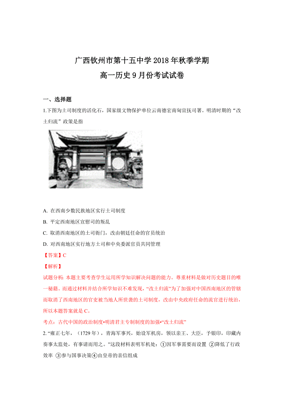 广西钦州市第十五中学2018-2019学年高一上学期9月份考试历史---精校解析 Word版_第1页