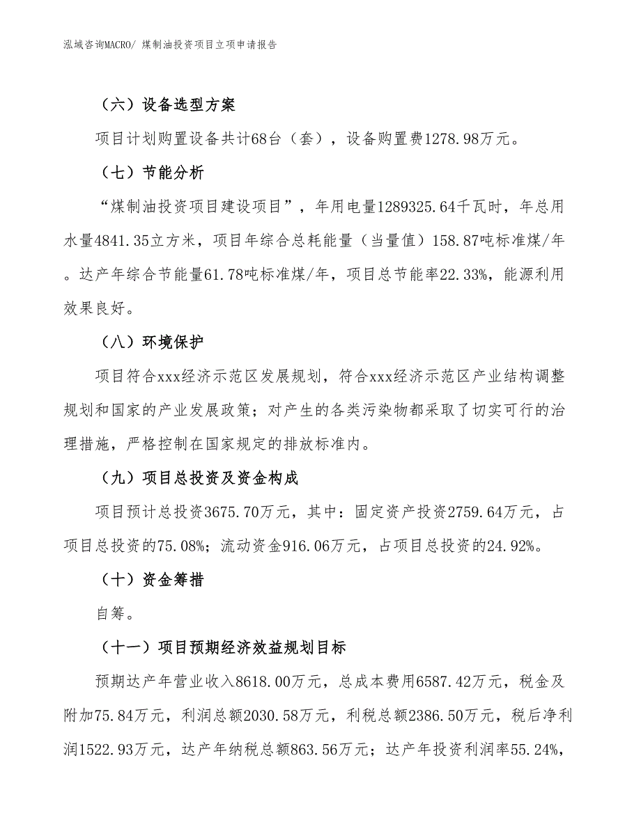 煤制油投资项目立项申请报告_第3页