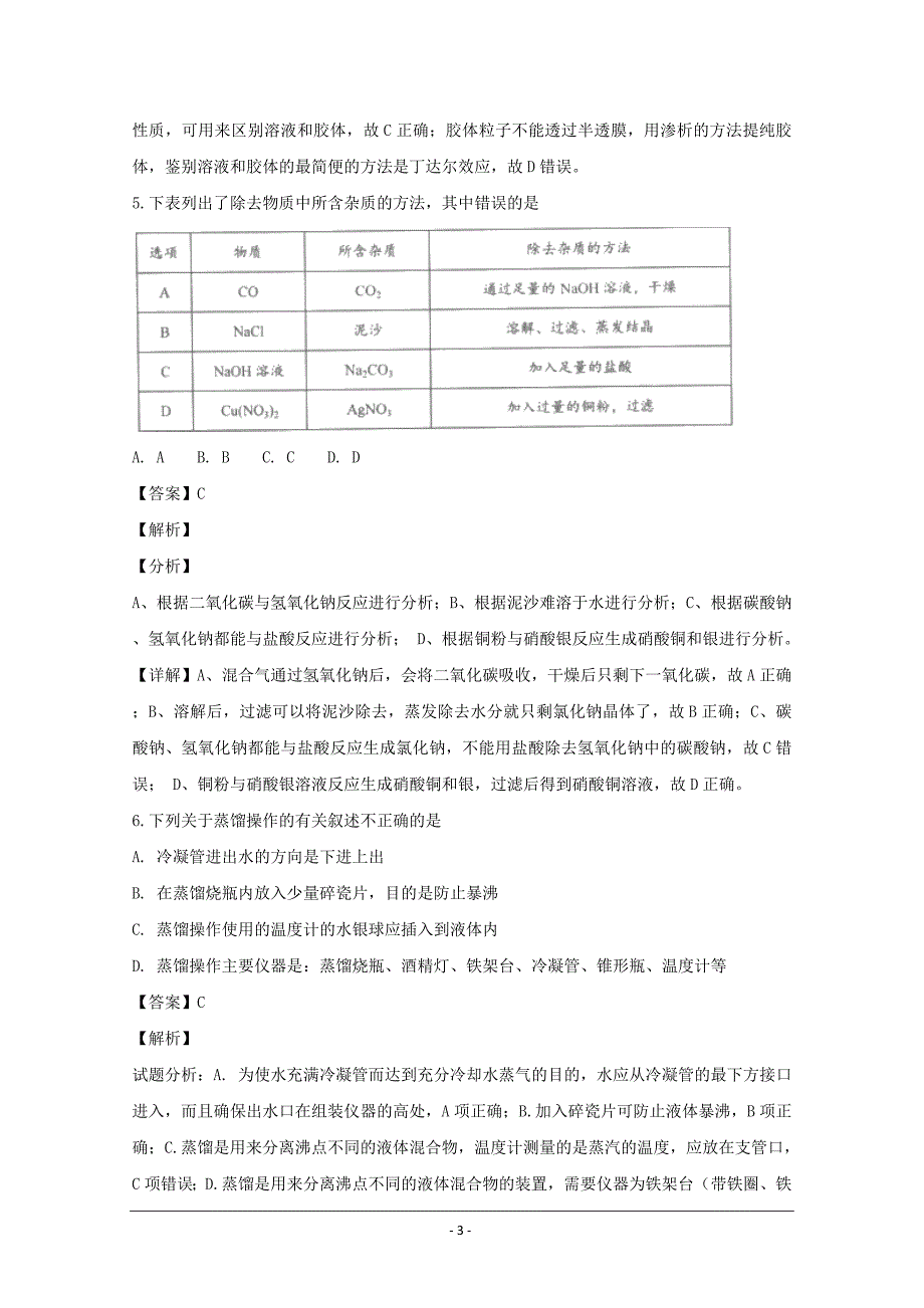 河南省豫西名校2018-2019学年高一上学期第一次联考化学---精校解析Word版_第3页