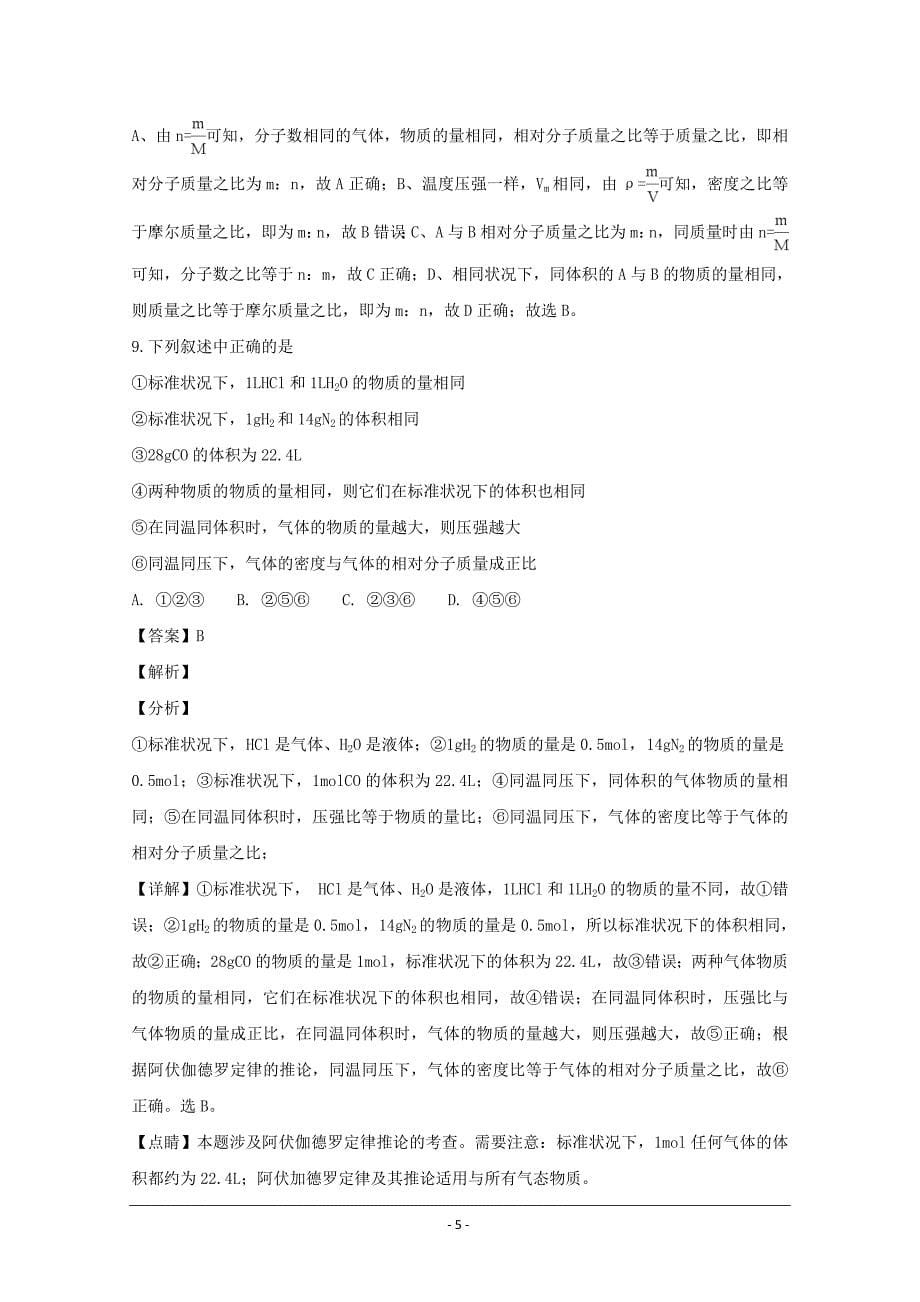 河南省豫西名校2018-2019学年高一上学期第一次联考化学---精校解析Word版_第5页