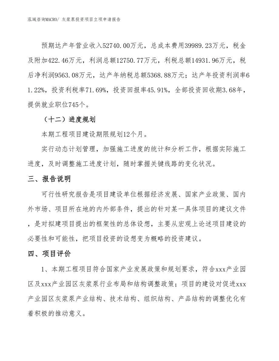 灰浆泵投资项目立项申请报告_第4页