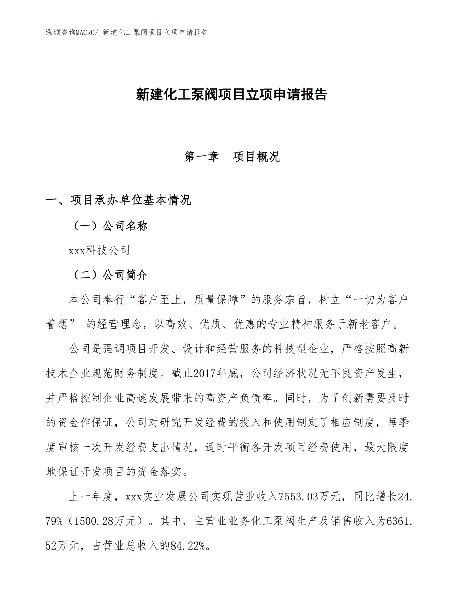 新建化工泵阀项目立项申请报告_第1页