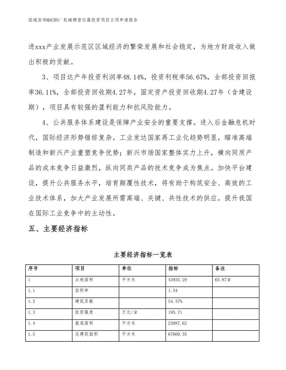 机械精密仪器投资项目立项申请报告 (1)_第5页