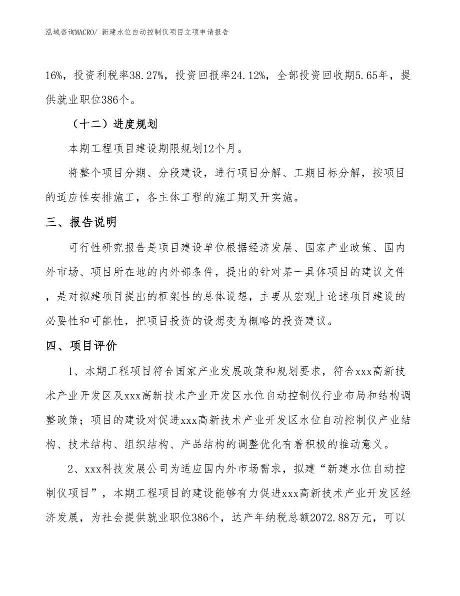 新建水位自动控制仪项目立项申请报告_第4页