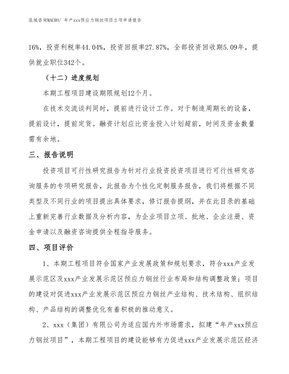 年产xxx预应力钢丝项目立项申请报告_第4页