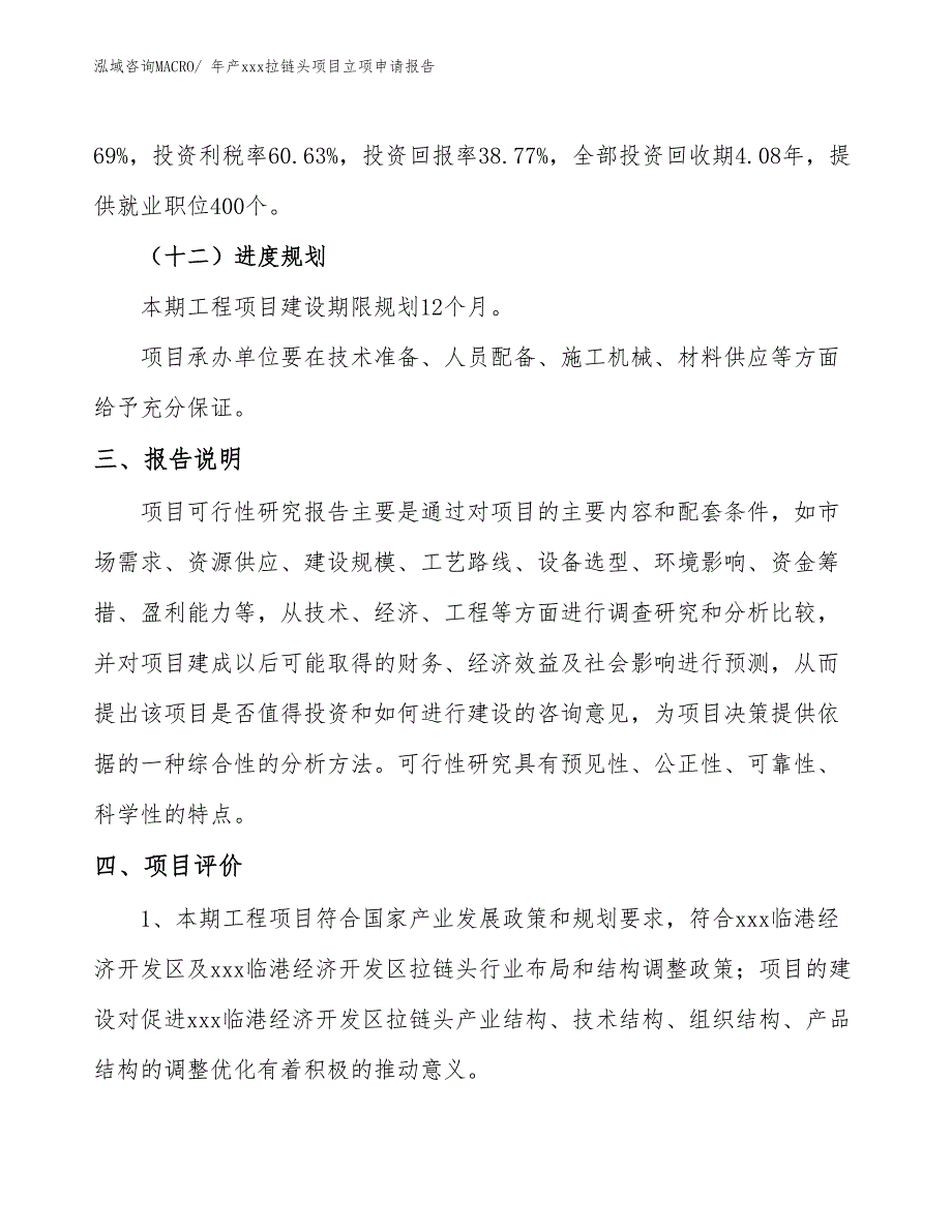 年产xxx拉链头项目立项申请报告_第4页