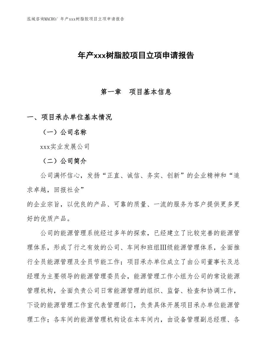 年产xxx树脂胶项目立项申请报告_第1页