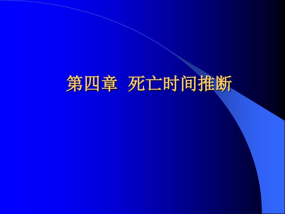 《死亡时间推断》ppt课件_第1页