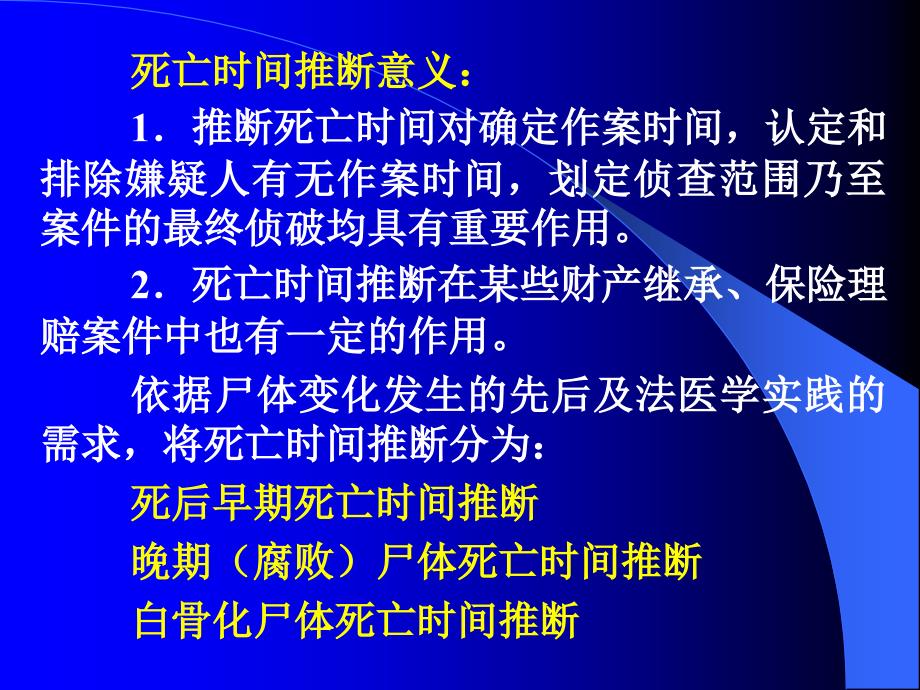 《死亡时间推断》ppt课件_第3页