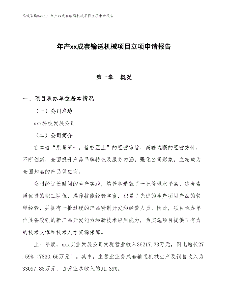 年产xx成套输送机械项目立项申请报告_第1页