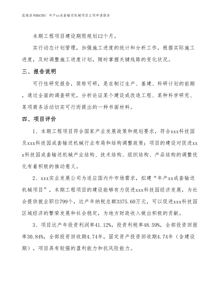 年产xx成套输送机械项目立项申请报告_第4页