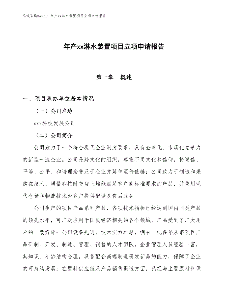 年产xx淋水装置项目立项申请报告_第1页